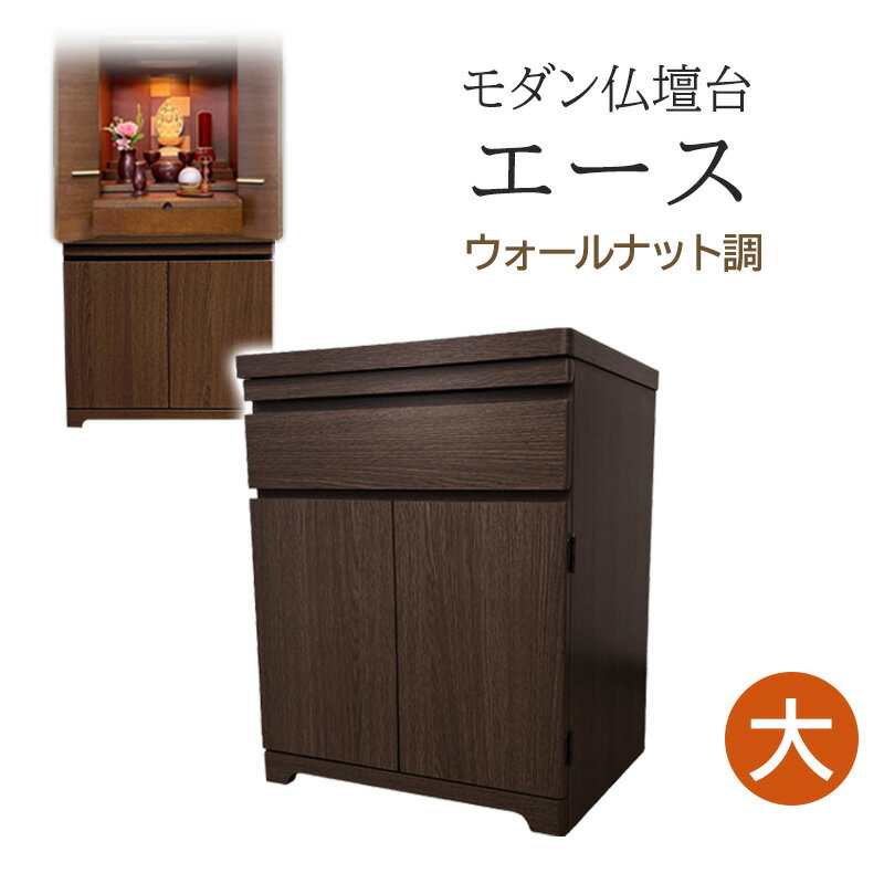 モダン仏壇台 エース ウォールナット調 ＜大＞ 幅48cm×奥行39cm×高さ60cm【仏壇台 上置き 下台 モダン仏壇 仏壇下台 収納 インテリア】