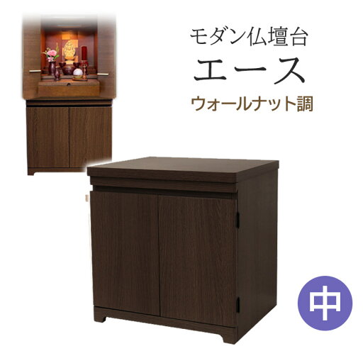 モダン仏壇台 エース ウォールナット調 <中> 幅48cm×奥行39cm×高さ49cm【仏壇台 上置き 下台 モダン仏壇 仏壇下台 収納 インテリア】 モダン仏壇台 エース ウォールナット調 <中> 幅48cm×奥行39cm×高さ49cm【仏壇台 上置き 下台 モダン仏壇 仏壇下台 収納 インテリア】