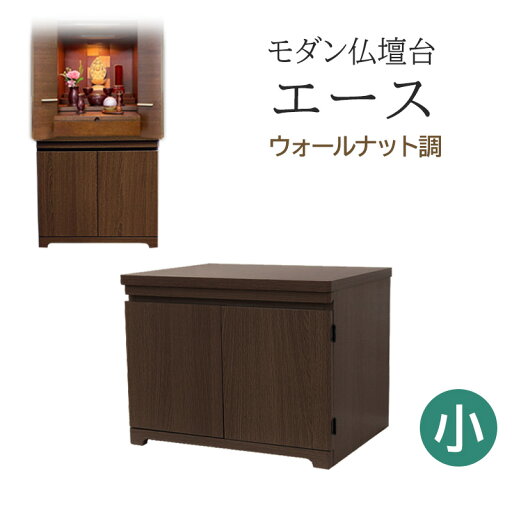 モダン仏壇台 エース ウォールナット調 <小> 幅48cm×奥行39cm×高さ36cm【仏壇台 上置き 下台 モダン仏壇 仏壇下台 収納 インテリア】 モダン仏壇台 エース ウォールナット調 <小> 幅48cm×奥行39cm×高さ36cm【仏壇台 上置き 下台 モダン仏壇 仏壇下台 収納 インテリア】