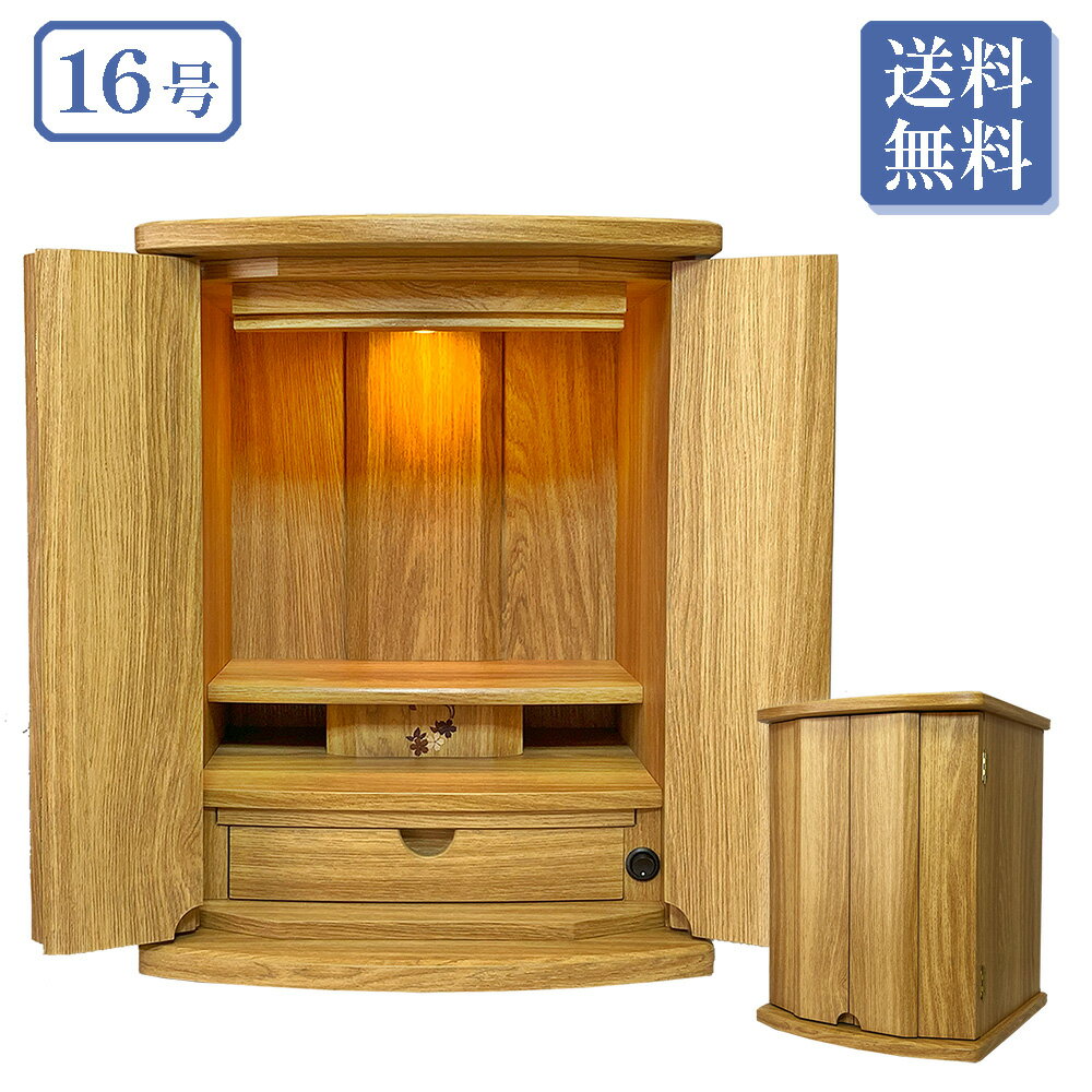 モダン仏壇 シェル 16号 ナチュラル調 高さ49cm【全宗派 仏具 在家 上置き仏壇 コンパクト LEDライト 木目調】