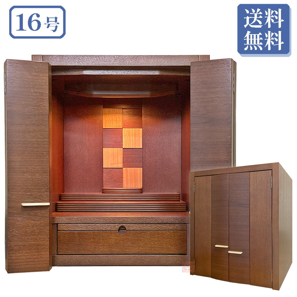 モダン仏壇 ワルツ 16号 ウォールナット 高さ49cm【全宗派 仏具 在家 上置き コンパクト LEDライト 小さい】