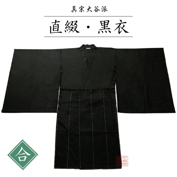 合用　直綴・黒衣　【法衣　和装　着物　寺院　寺　僧侶　住職】