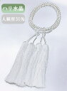 【30匁】本装束念珠 ハリ水晶【大谷派・本願寺派向け】【法衣 装束 念珠 お寺 寺院 法要 大谷派 本願寺派 お東 お西】