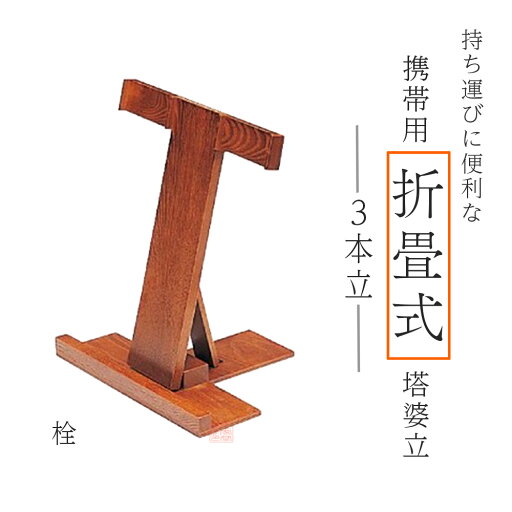 携帯用折畳式塔婆立 3本立 栓 日本製【仏具 お墓 寺院 お寺 塔婆 卒塔婆 墓地】 携帯用折畳式塔婆立 3本立 栓 日本製【仏具 お墓 寺院 お寺 塔婆 卒塔婆 墓地】