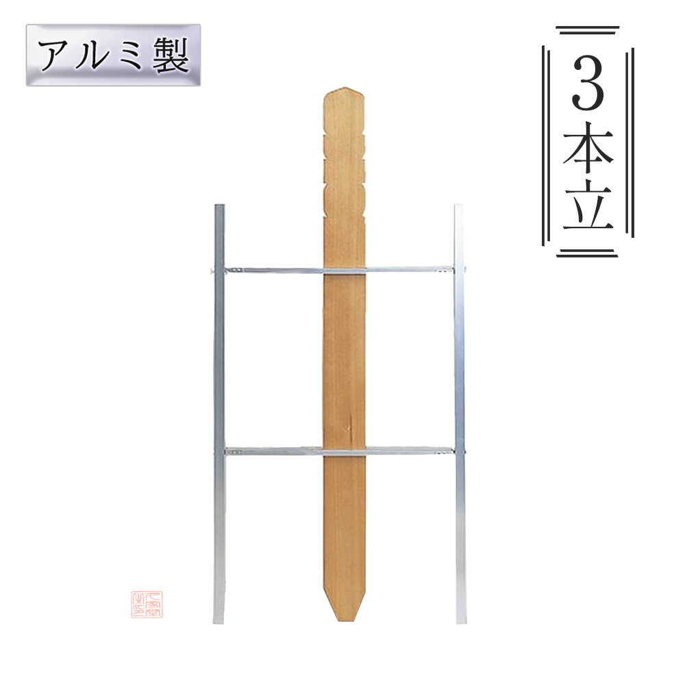 アルミ製　お墓用塔婆立　3本立　日本製　仏具　お墓　寺院　お寺