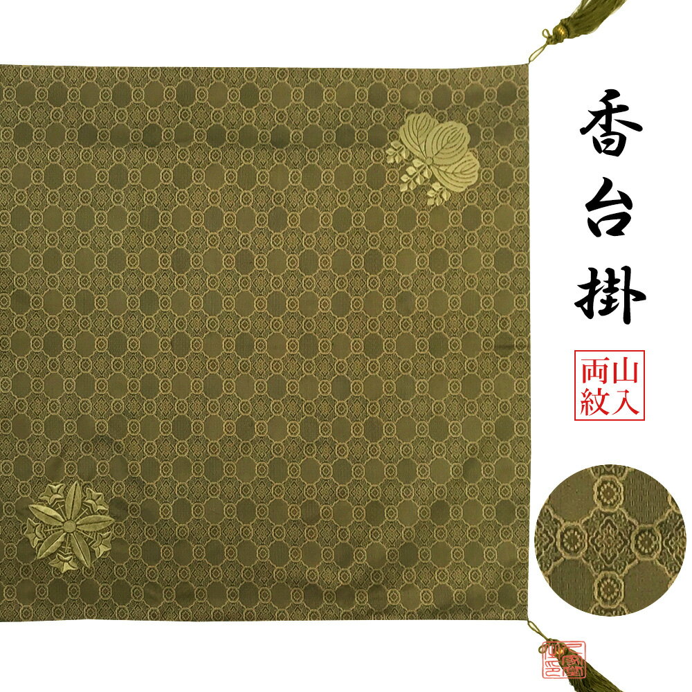 【受注生産】香台掛　京緞子　利休鏡蜀甲　両山紋入　68cm角　日本製　【曹洞宗　仏具　寺院　寺　寺院..