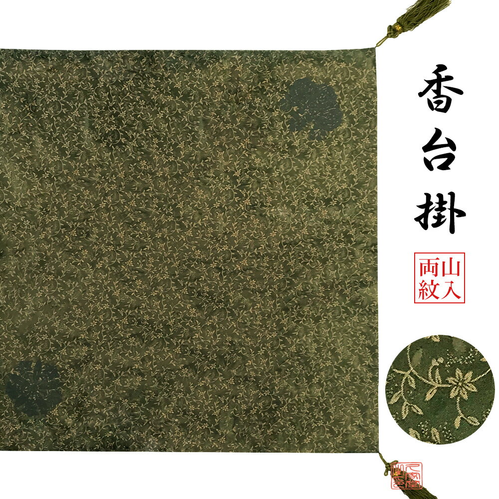 【受注生産】香台掛　京緞子　利休曙唐草　両山紋入　68cm角　日本製　【曹洞宗　仏具　寺院　寺　寺院用　法衣　香台　香台掛】(3)