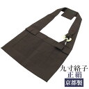 曹洞宗 九寸絡子 正絹 絡子環付 茶色 全5色(3)
