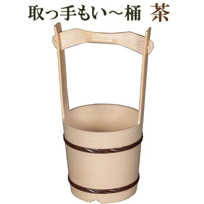 取っ手もい〜桶　茶　日本製　寺院　お墓　霊園　仏具　お盆　お墓参り