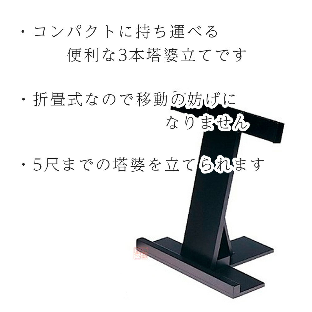 携帯用折畳式塔婆立　3本立　栓　日本製【仏具　お墓　寺院　お寺　塔婆　卒塔婆　墓地】