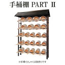 手桶棚 PART2 埋め込み型 アルミ製 日本製 【寺院 お墓 霊園 仏具 お盆 お墓参り】
