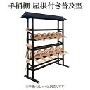 【受注生産】屋根付き手桶棚 普及型 据え置きタイプ アルミ製 日本製 【寺院 お墓 霊園 仏具 お盆 お墓参り】