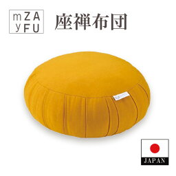 座禅布団　myZAFU　黄色　日本製