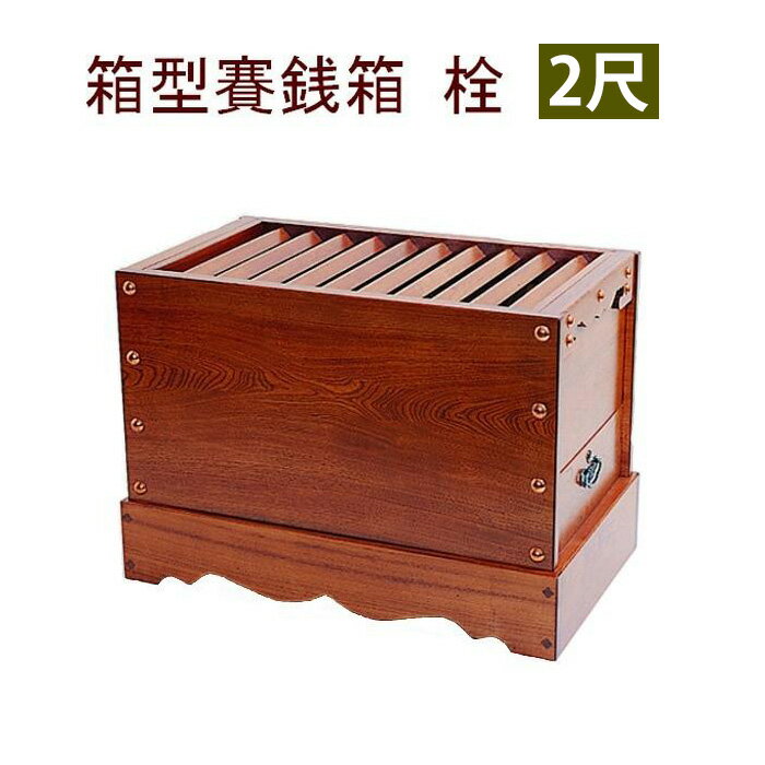 Rakuten - 箱型賽銭箱　栓 寸法／2尺0寸　[幅60×奥行36×高さ42cm]　日本製【寺院　仏具　神社　神具　賽銭　浄財　奉納】