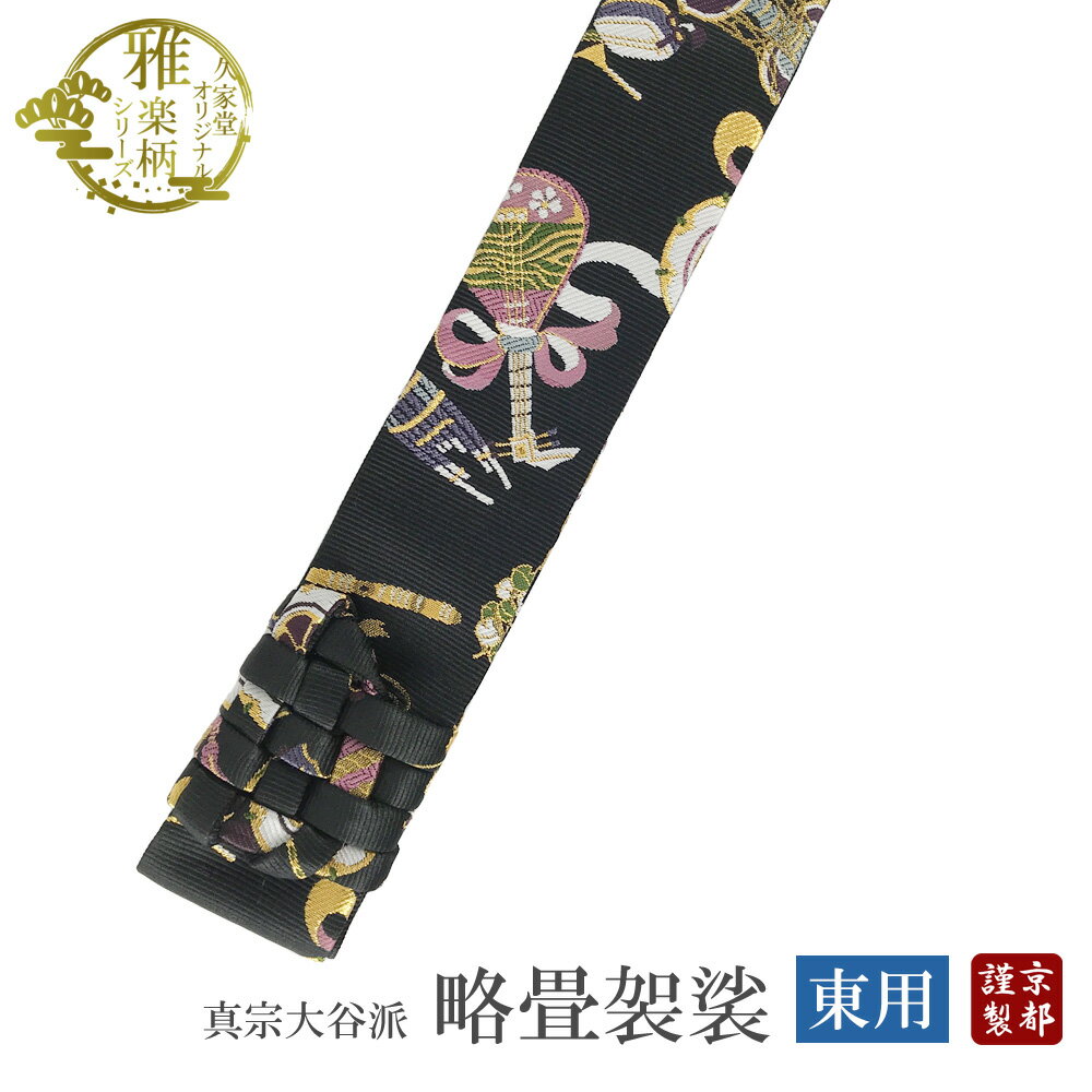 【真宗大谷派用】久家堂オリジナル　雅楽柄シリーズ　略畳袈裟　日本製　法衣　寺院　お東