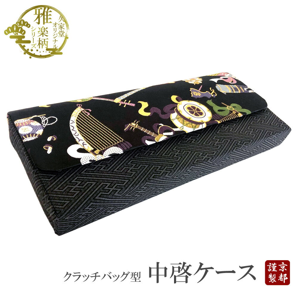 久家堂オリジナル　雅楽柄シリーズ　中啓ケース　日本製　法衣　仏具　寺院　大谷派