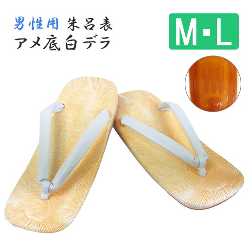 男性用【軽装 朱呂表 アメ底 白デラ】【M・Lサイズ】草履 雪駄 法衣 着物 和装 和服 浴衣 白衣 作務衣 寺院 お寺 法要 神社 男性用【軽装 朱呂表 アメ底 白デラ】【M・Lサイズ】草履 雪駄 法衣 着物 和装 和服 浴衣 白衣 作務衣 寺院 お寺 法要 神社