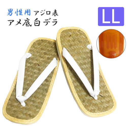 男性用【軽装 アジロ表 アメ底 白デラ】【LLサイズ】草履 雪駄 法衣 着物 和装 和服 浴衣 白衣 作務衣 寺院 お寺 法要 神社 男性用【軽装 アジロ表 アメ底 白デラ】【LLサイズ】草履 雪駄 法衣 着物 和装 和服 浴衣 白衣 作務衣 寺院 お寺 法要 神社