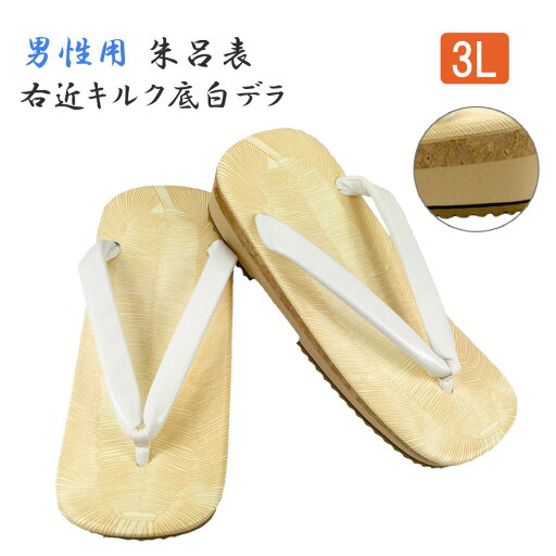 男性用【軽装 朱呂表 右近キルク底 白デラ】【3Lサイズ】草履 雪駄 法衣 着物 和装 和服 浴衣 白衣 作務衣 寺院 お寺 法要 神社 男性用【軽装 朱呂表 右近キルク底 白デラ】【3Lサイズ】草履 雪駄 法衣 着物 和装 和服 浴衣 白衣 作務衣 寺院 お寺 法要 神社