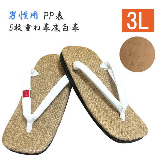 男性用【軽装 PP表 5枚重ね革底 白革】【3Lサイズ】草履 雪駄 法衣 着物 和装 和服 浴衣 白衣 作務衣 寺院 お寺 法要 神社 男性用【軽装 PP表 5枚重ね革底 白革】【3Lサイズ】草履 雪駄 法衣 着物 和装 和服 浴衣 白衣 作務衣 寺院 お寺 法要 神社