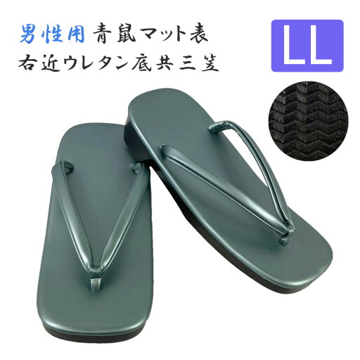 男性用【軽装 青鼠マット表 右近ウレタン底 共三笠】【LLサイズ】草履 雪駄 法衣 着物 和装 和服 浴衣 白衣 作務衣 寺院 お寺 法要 神社 男性用【軽装 青鼠マット表 右近ウレタン底 共三笠】【LLサイズ】草履 雪駄 法衣 着物 和装 和服 浴衣 白衣 作務衣 寺院 お寺 法要 神社