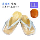 男性用【時雨 草表 アメ底 白デラ】【LLサイズ】草履 雪駄 法衣 着物 和装 和服 浴衣 白衣 作務衣 寺院 お寺 法要 神社