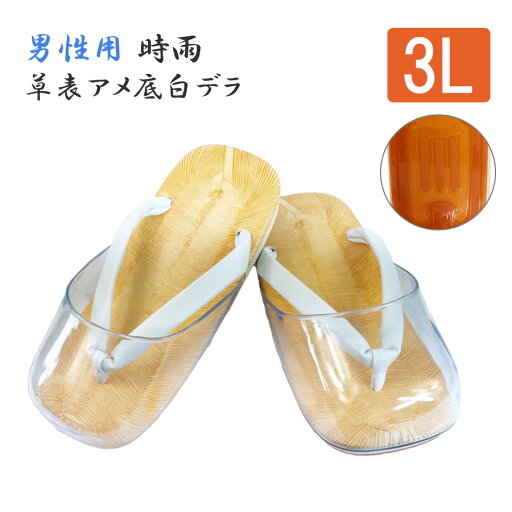 男性用【時雨 草表 アメ底 白デラ】【3Lサイズ】草履 雪駄 法衣 着物 和装 和服 浴衣 白衣 作務衣 寺院 お寺 法要 神社 男性用【時雨 草表 アメ底 白デラ】【3Lサイズ】草履 雪駄 法衣 着物 和装 和服 浴衣 白衣 作務衣 寺院 お寺 法要 神社