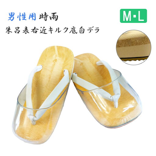 男性用【時雨 朱呂表 右近キルク底 白デラ】【M・Lサイズ】草履 雪駄 法衣 着物 和装 和服 浴衣 白衣 作務衣 寺院 お寺 法要 神社 男性用【時雨 朱呂表 右近キルク底 白デラ】【M・Lサイズ】草履 雪駄 法衣 着物 和装 和服 浴衣 白衣 作務衣 寺院 お寺 法要 神社