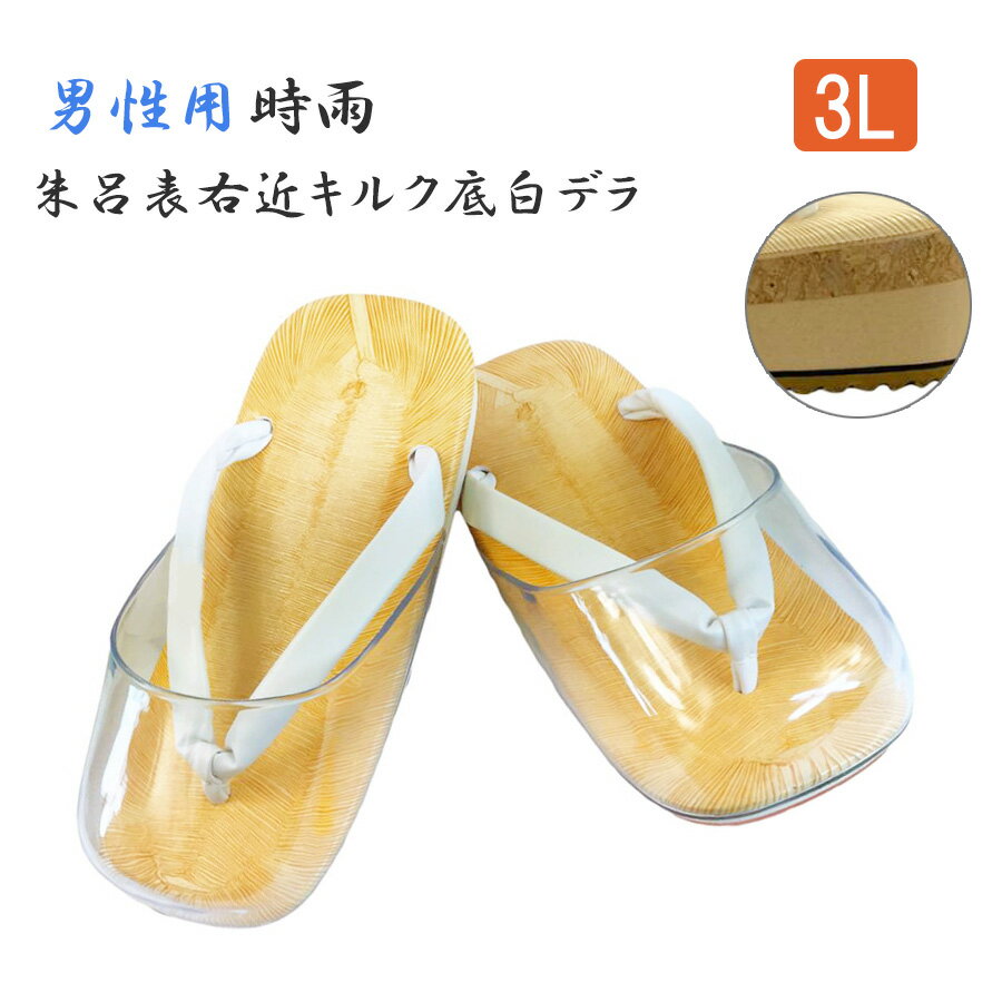 男性用【時雨 朱呂表 右近キルク底 白デラ】【3Lサイズ】草履 雪駄 法衣 着物 和装 和服 浴衣 白衣 作務衣 寺院 お寺 法要 神社
