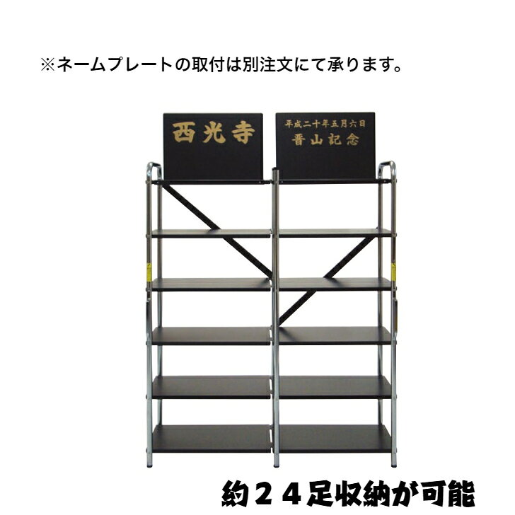 下足棚　約24足収納/36足収納　折畳式　スチール製　収納棚　寺院　仏具　玄関