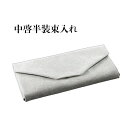 中啓半装束入れ グレー(3)