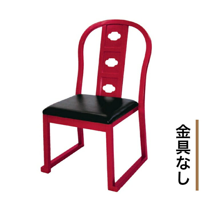 【金具なし】ルーツ型積み重ね式曲録　朱塗【寺院　仏具　法要　本堂】