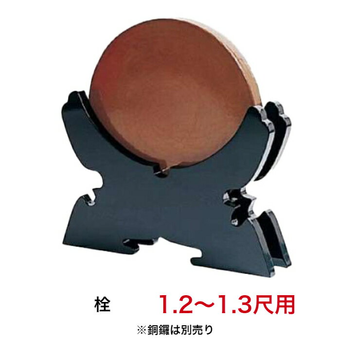 銅鑼置台 1.2～1.3尺用 栓 日本製