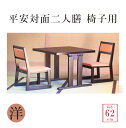 平安対面二人膳 【洋タイプ 椅子用】【高さ:62cm】 幅75×奥行90×高さ62cm 【長机 法事 寺院 テーブル 会議 本堂 和室 洋室 宴会 座敷 ホテル 葬儀 旅館 割烹】