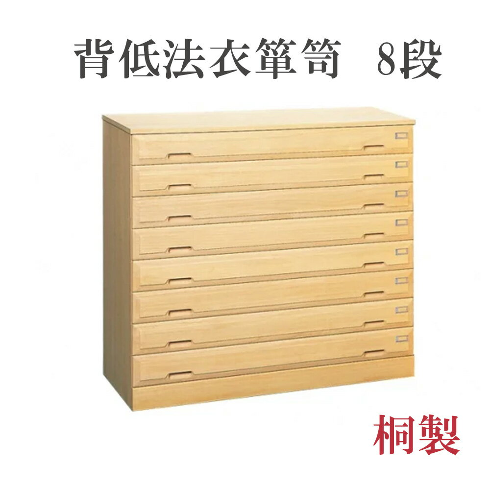 背低法衣箪笥　8段　桐製【寺院用�