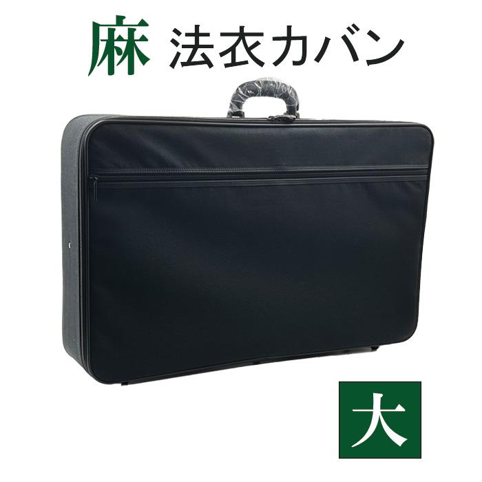 麻法衣カバン ブラック 大 幅66×高さ41×厚さ10cm 日本製 【寺院 お寺 法衣 住職 送料 御法務 ご法務 鞄 法衣カバン】
