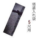 塔婆入れ袋 5.0尺用 ネイビー 【塔婆入 仏具 お墓 お墓参り お盆 お彼岸 寺院 お寺】