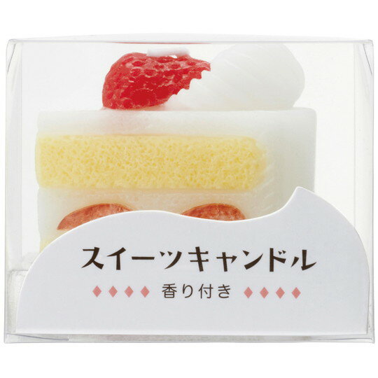 スイーツキャンドル ショートケーキ ショートケーキの形をしたろうそくです。 ショートケーキが大好きだった方へいかがですか？火を灯し、ケーキが減っていくと仏様が「食べてくれた」みたい。「故人と会話ができた」そんな温かい気持ちにさせてくれます。...