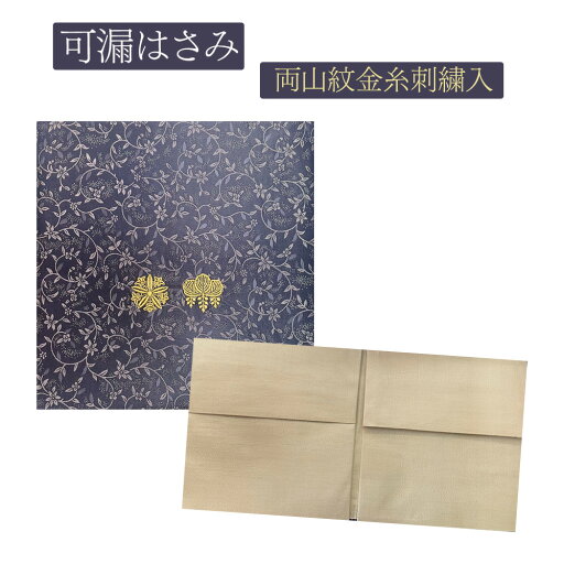 オリジナル可漏はさみ 紺地曙唐草 両山紋金糸刺繍入 箱入【曹洞宗 可漏入れ ケース 可漏】 オリジナル可漏はさみ 紺地曙唐草 両山紋金糸刺繍入 箱入【曹洞宗 可漏入れ ケース 可漏】