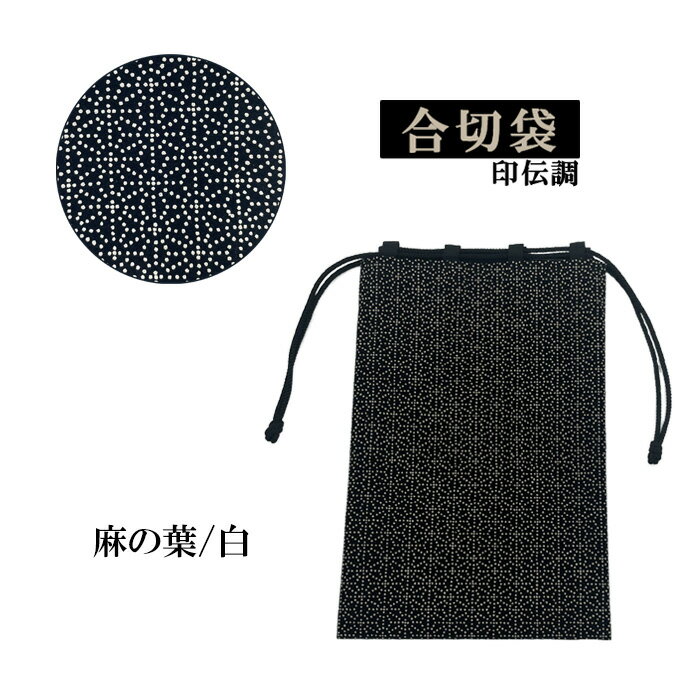 合切袋 印伝調 麻の葉/白 【記念品 贈り物 プレゼント 巾着袋 袋 印伝 麻の葉 ポーチ】