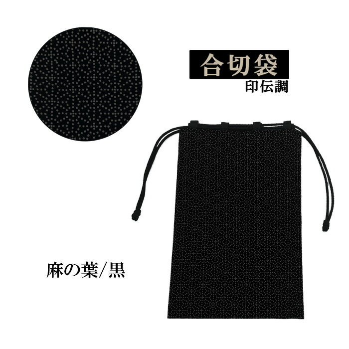 合切袋　印伝調　麻の葉/黒　　【記念品　贈り物　プレゼント　巾着袋　袋　印伝　麻の葉　ポーチ】