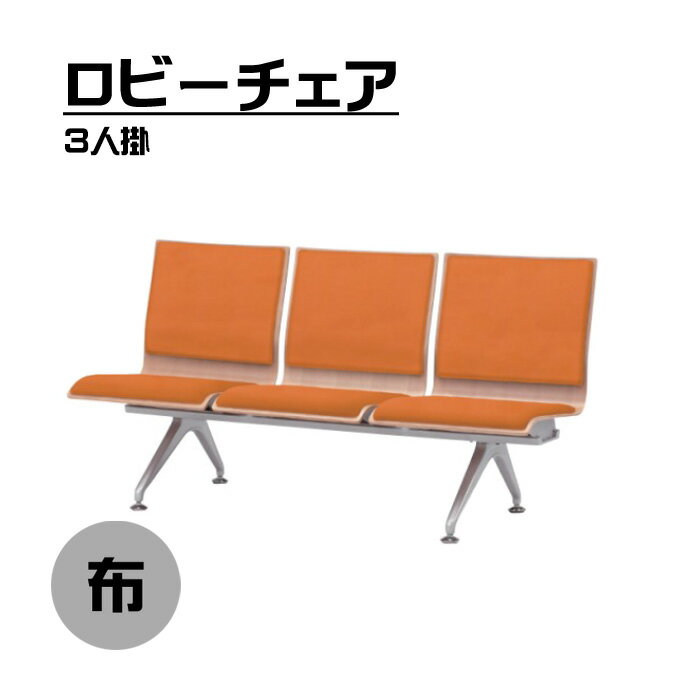 ロビーチェア　3人掛け　布製　選べる6色【 ロビーチェア　ロビーベンチ　長椅子 会社 薬局 医院 病院 椅子 会社　椅子　椅子　ソファ　チェア　休憩 　休憩所 オフィス家具】