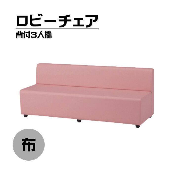 背付3人掛　布　【 ロビーチェア　ロビーベンチ　長椅子 会社 薬局 医院 病院 椅子 会社　椅子　椅子　ソファ　チェア　休憩 　休憩所 オフィス家具】