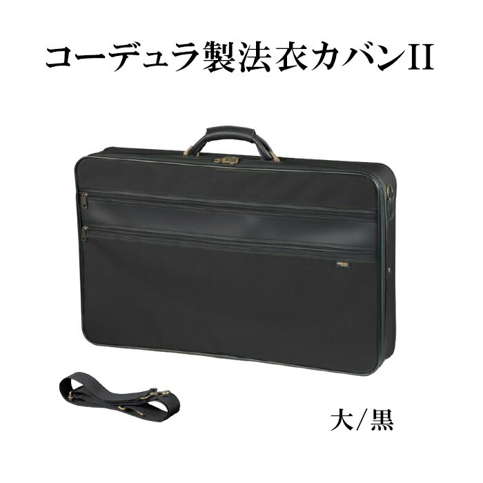 Rakuten - コーデュラ製法衣カバン　黒　大サイズ　ショルダーベルト付き　日本製　幅66×マチ11×高さ41cm【寺　法衣　寺院　僧侶　カバン　法衣カバン　鞄　鞄　バッグ】