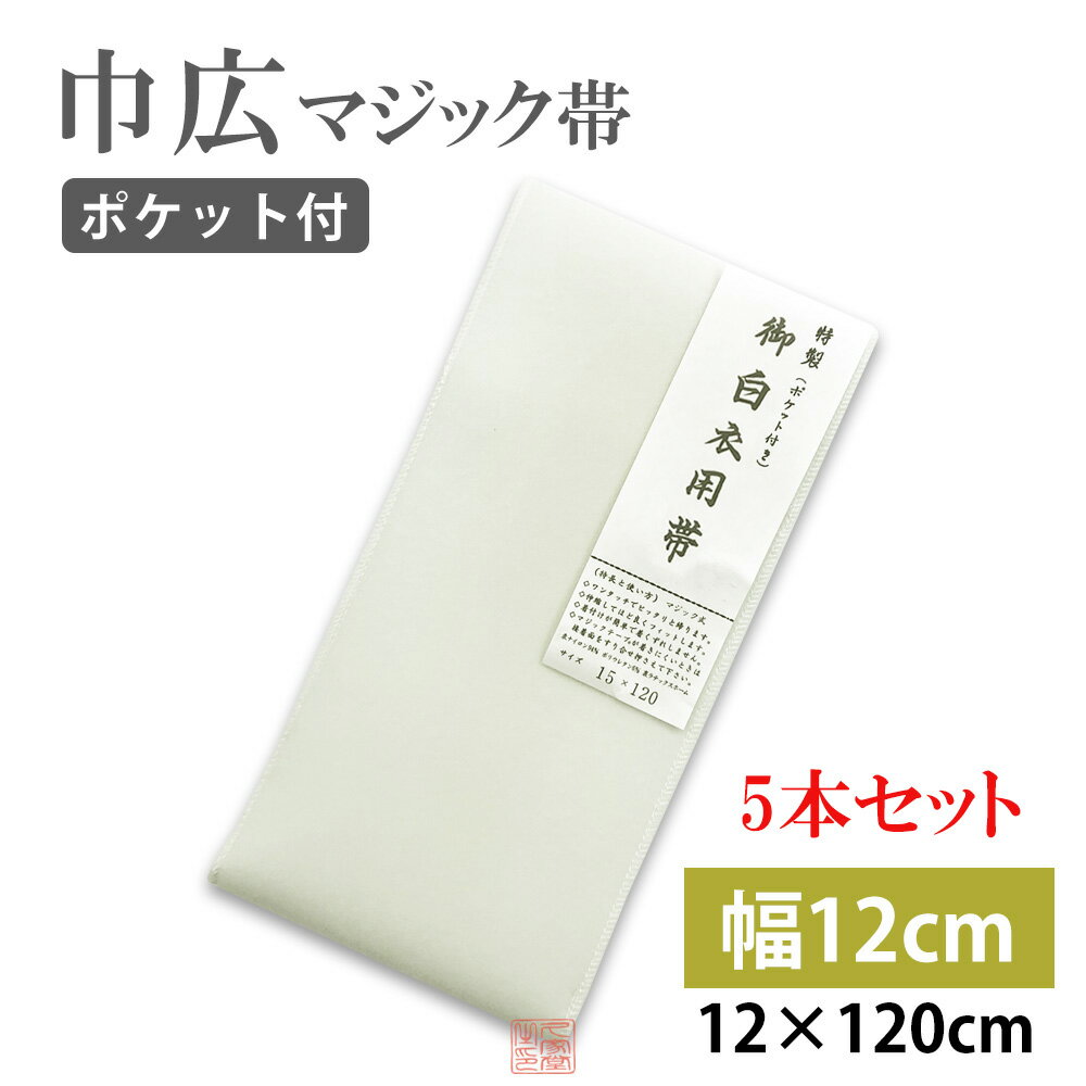 巾広マジック帯 【5本セット】 12cm×120cm マジックテープ付 ムレ感軽減 ポケット付 幅広 法衣 白衣 寺院 着物 和服 和装 帯 和装