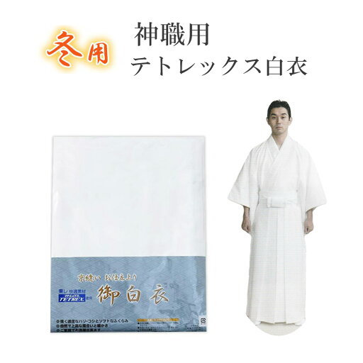 【冬用】神職用テトレックス白衣【神社 神職 神職用装束 神社用 神宮用 宮司衣装】 【冬用】神職用テトレックス白衣【神社 神職 神職用装束 神社用 神宮用 宮司衣装】
