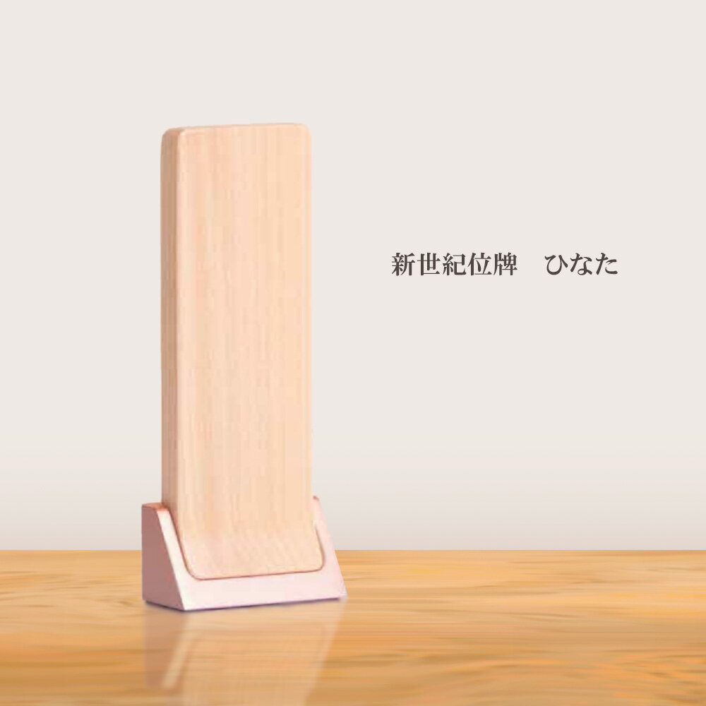 Rakuten - 新世紀位牌　ひなた　4.0寸【お位牌　仏具　モダン仏具　モダン仏壇　天然素材】
