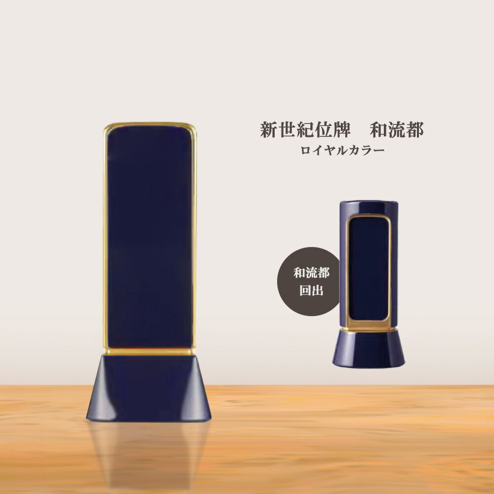 乐天商城 - 新世紀位牌　和流都　ロイヤルカラー