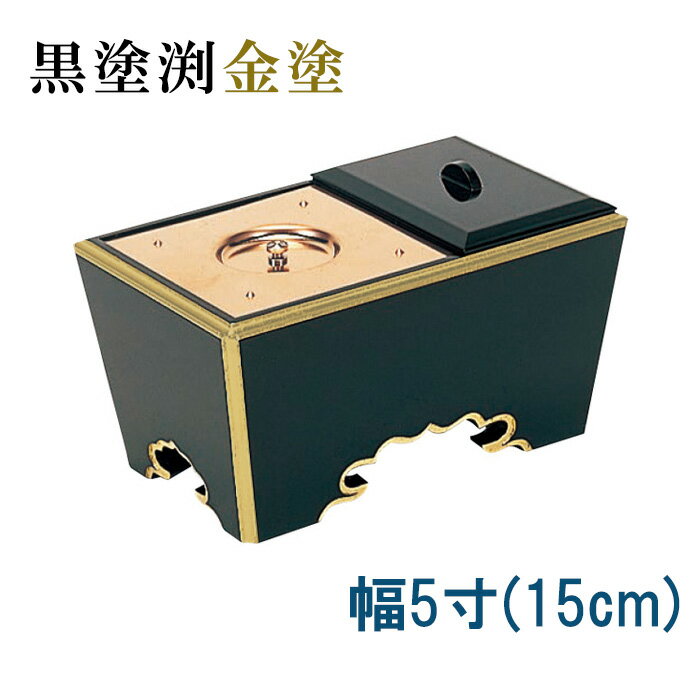 角香炉 幅5寸 黒塗渕金塗 【仏具,寺院,寺院用仏具,僧侶,法事,寺,供養,香炉,角香炉,オトシ蓋付,香供養具】