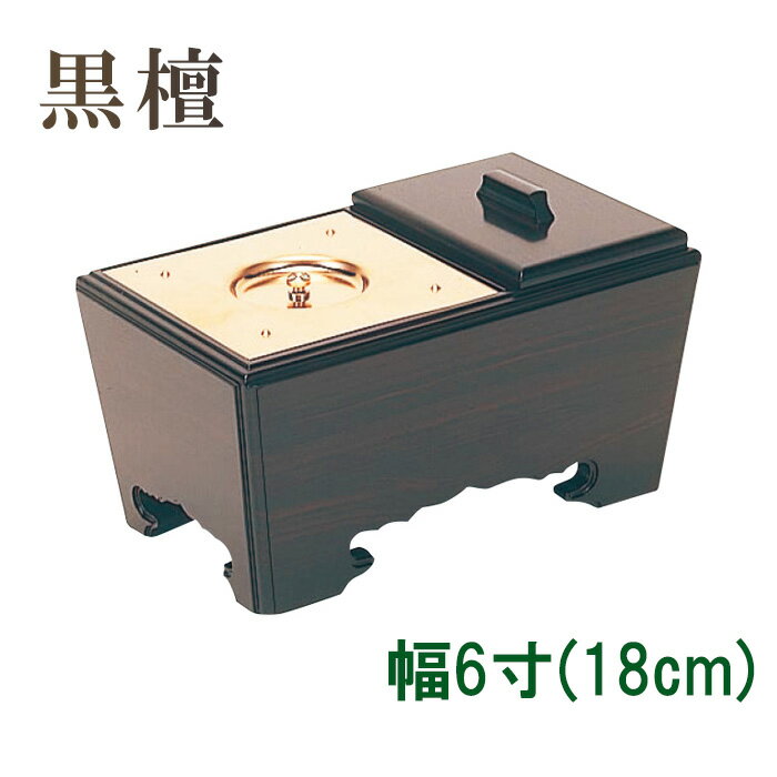 角香炉　幅6寸　黒檀　【仏具，寺院，寺院用仏具，僧侶，法事，寺，供養，香炉，角香炉，オトシ蓋付，..